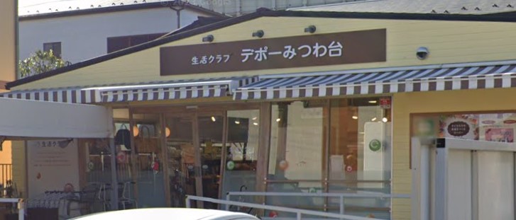 スーパー　生活クラブ デポーみつわ台（スーパー）まで674m