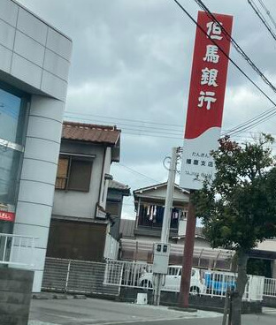 銀行　但馬銀行播磨支店（銀行）まで910m
