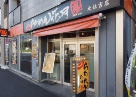 飲食店　らあめん花月嵐元住吉店（飲食店）まで280m