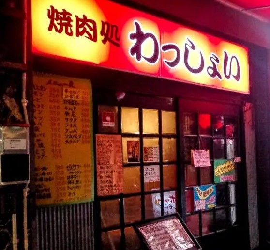 飲食店　焼肉処わっしょい（飲食店）まで163m