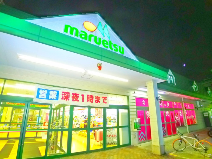 スーパー　マルエツ（スーパー）まで340m