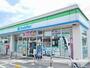 コンビニ　ファミリーマート（コンビニ）まで300m