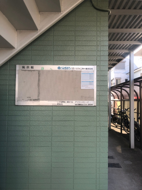 その他共有部分　管理会社掲示板