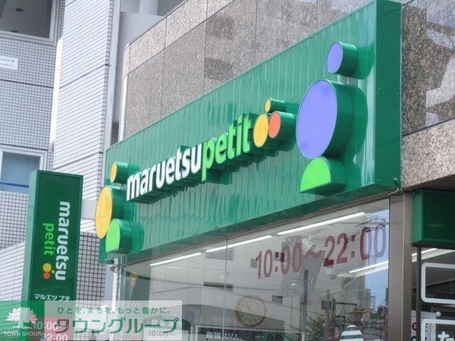 スーパー　マルエツプチ（スーパー）まで450m