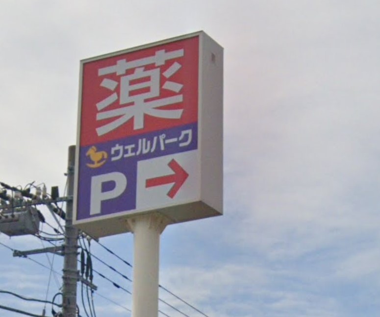 ドラックストア　Welpark(ウェルパーク) 桜新町店（ドラッグストア）まで252m