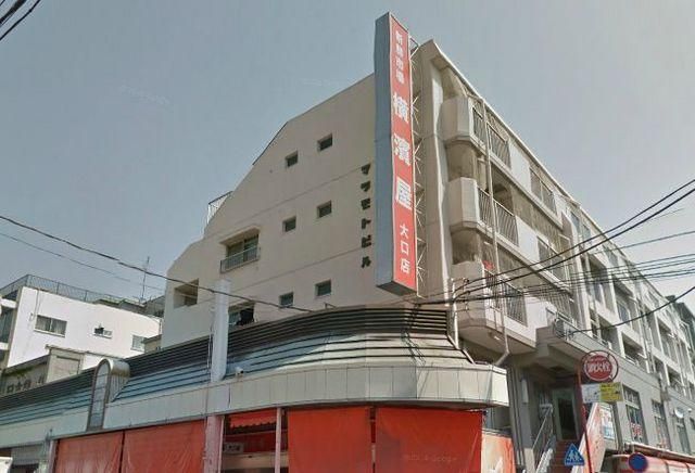 スーパー　★★横濱屋大口店（スーパー）まで579m