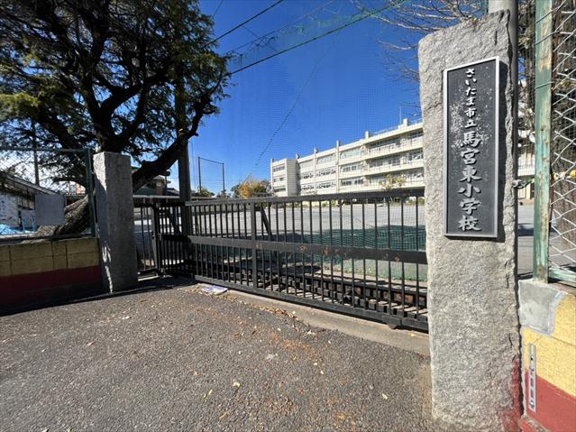 小学校　さいたま市立馬宮東小学校（小学校）まで369m