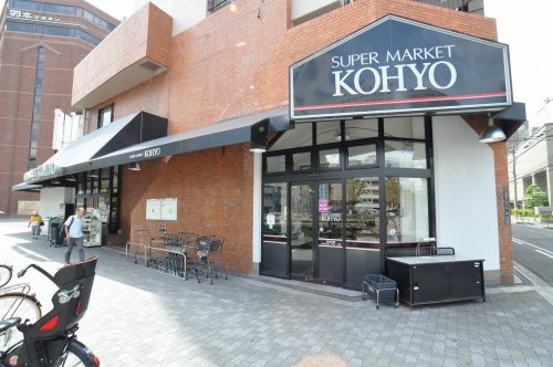 スーパー　ＫＯＨＹＯ 堀江店（食品館）（スーパー）まで480m