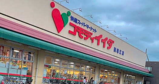スーパー　コモディイイダ西瑞江店（スーパー）まで360m