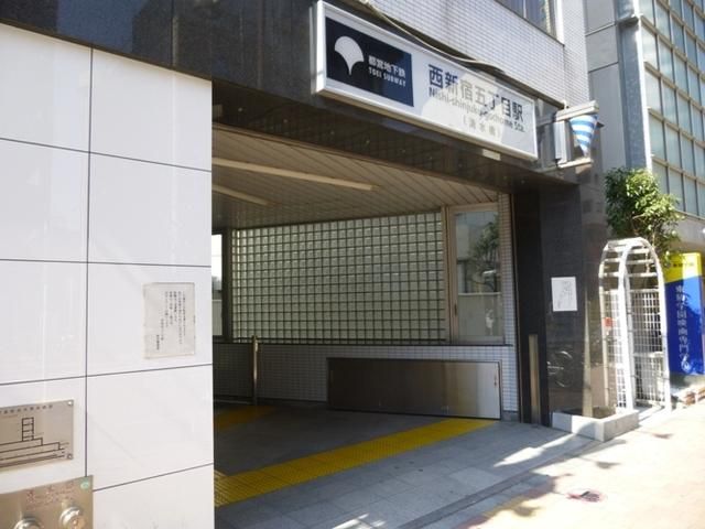 その他　西新宿五丁目駅（その他）まで232m
