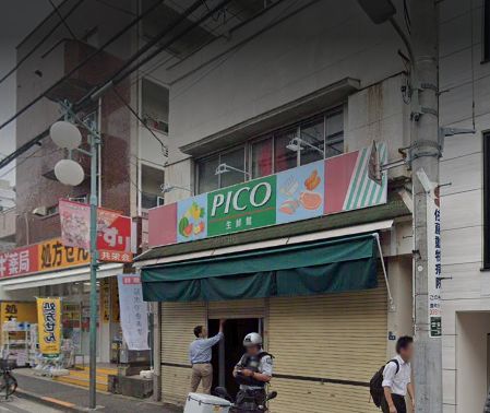 スーパー　生鮮館Pico（スーパー）まで179m