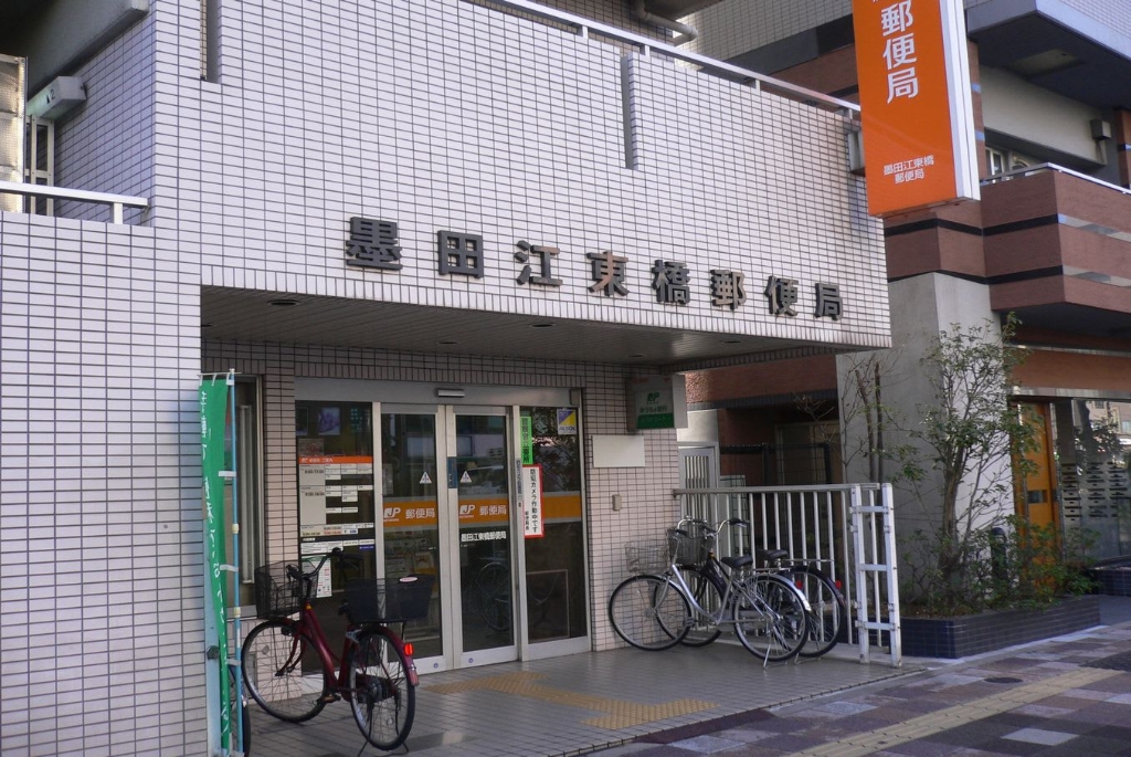 郵便局　墨田江東橋郵便局（郵便局）まで278m