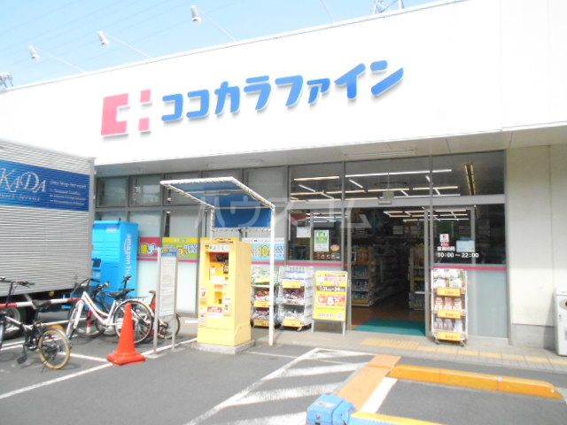 ドラックストア　ココカラファイン上鶴間（ドラッグストア）まで902m