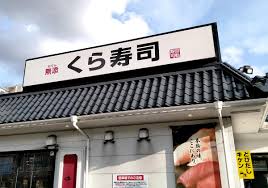 飲食店　無添 くら寿司 茨木宇野辺店（飲食店）まで1642m