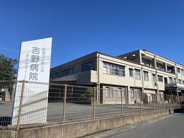 病院　吉野病院（病院）まで1476m