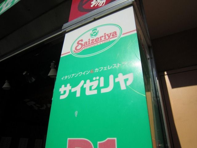 役所　サイゼリヤ（役所）まで2930m