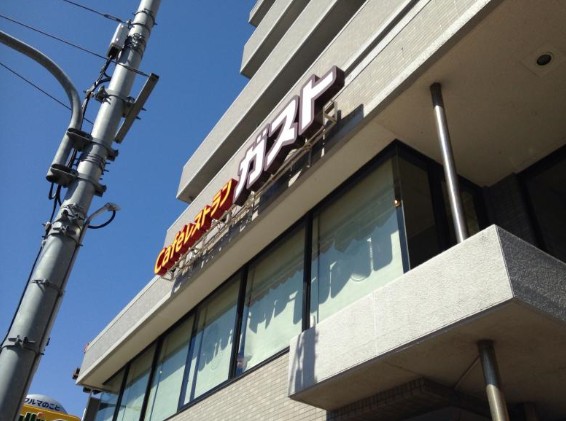 飲食店　ガスト 練馬向山店（飲食店）まで647m