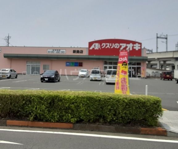 ドラックストア　クスリのアオキ新島店（ドラッグストア）まで836m