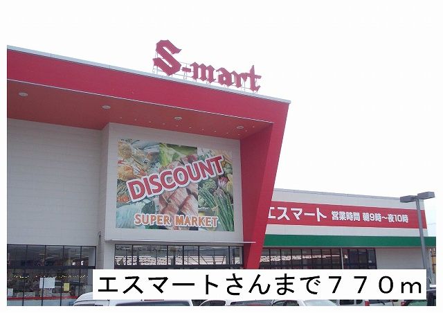 スーパー　エスマート様（スーパー）まで770m