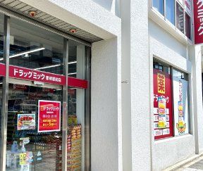 ドラックストア　ドラッグミック曽根駅前店（ドラッグストア）まで540m