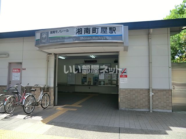 その他　湘南町屋（その他）まで997m