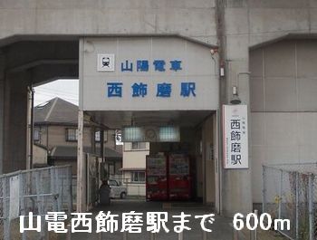 その他　山電西飾磨駅（その他）まで600m