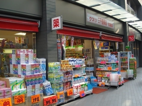 ドラックストア　三千里薬品二子玉川店（ドラッグストア）まで358m