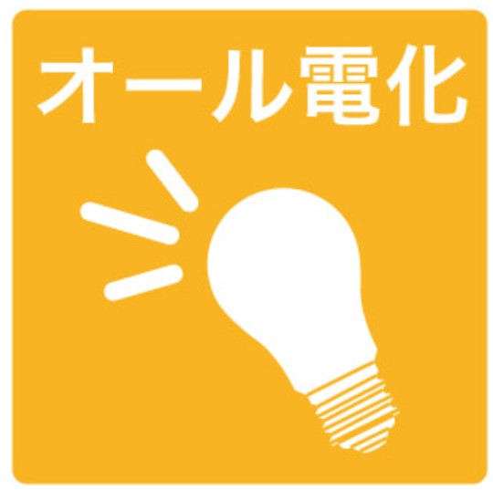 その他設備　★オール電化