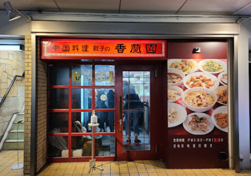 飲食店　香蘭園（飲食店）まで79m