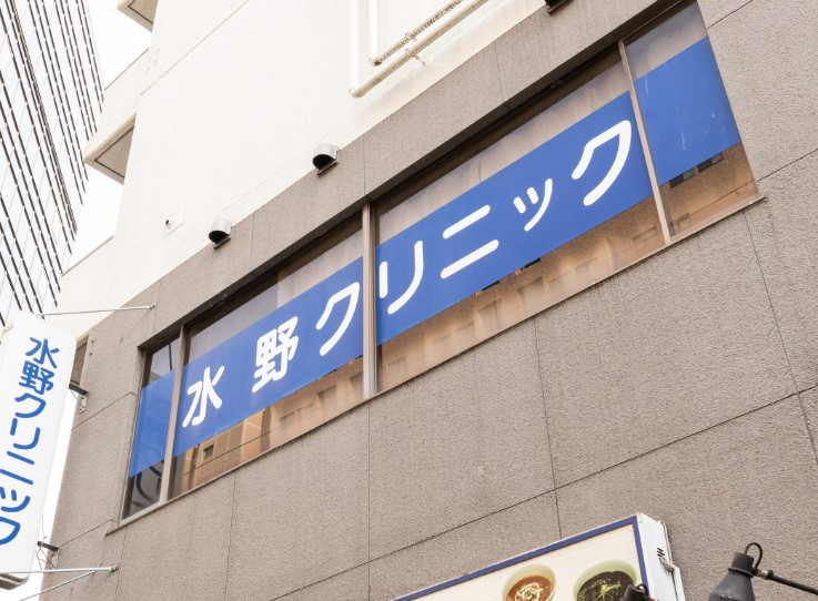 病院　水野クリニック(医療法人社団)（病院）まで524m