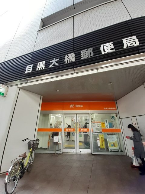 郵便局　目黒大橋郵便局（郵便局）まで350m