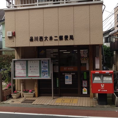 郵便局　品川西大井二郵便局（郵便局）まで14m