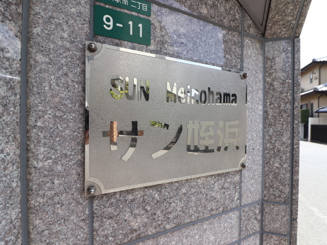 サン姪浜の外観写真