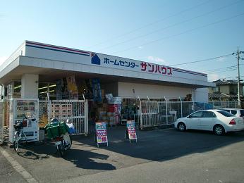 ホームセンター　ホームセンターサンハウス自治医大店（ホームセンター）まで896m