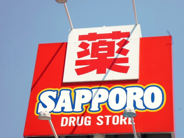 ドラックストア　サッポロドラッグストアー麻生北35条店（ドラッグストア）まで626m