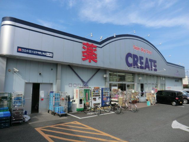 ドラックストア　クリエイトＳ・Ｄ 八王子中野上町店（ドラッグストア）まで555m