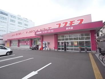 ドラックストア　ディスカウントドラッグコスモス赤井店（ドラッグストア）まで902m
