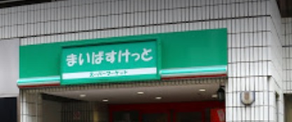 スーパー　まいばすけっと神田神保町店（スーパー）まで301m