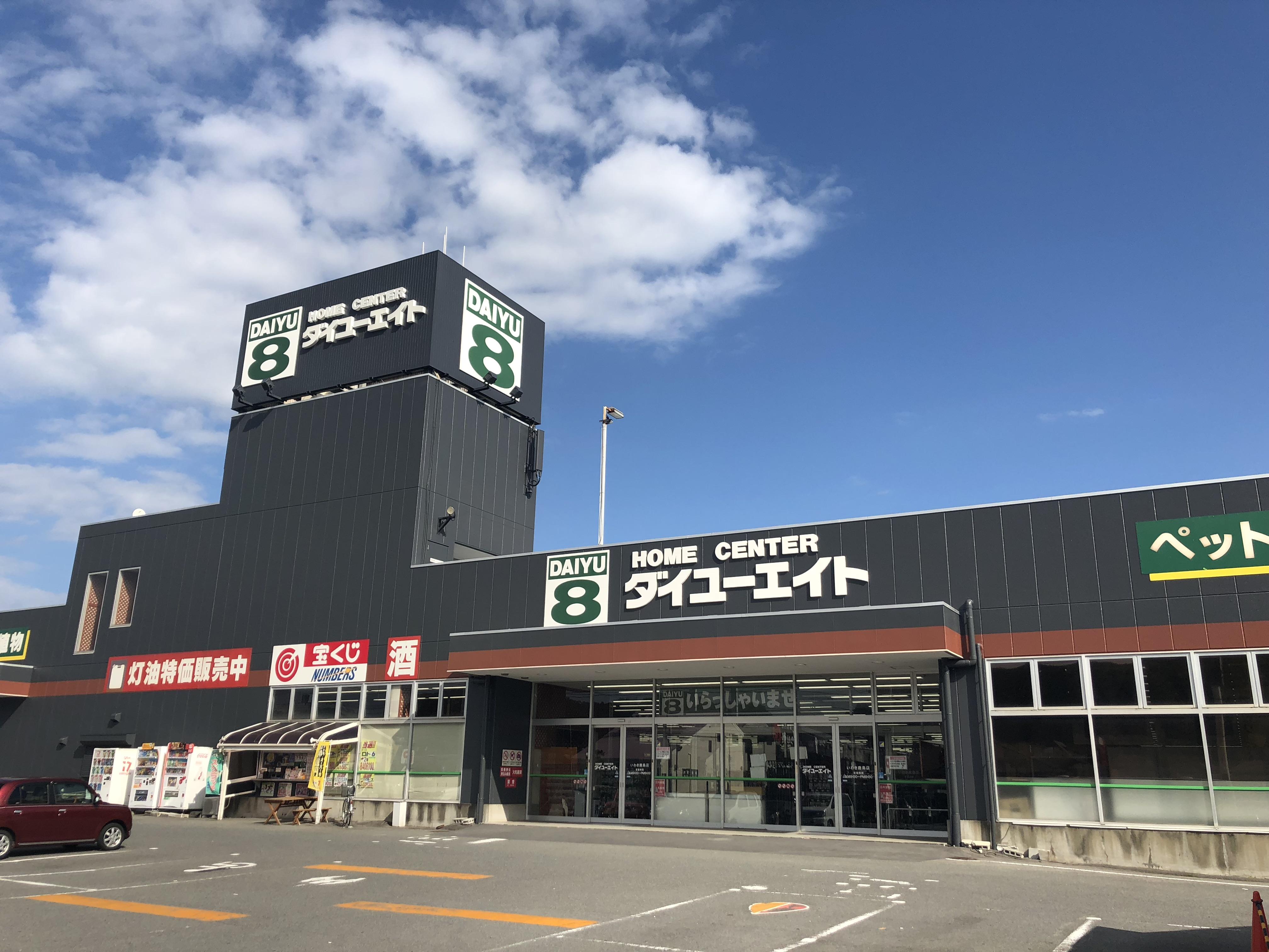ホームセンター　ダイユーエイトいわき鹿島店（ホームセンター）まで818m
