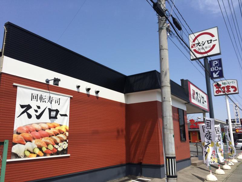 飲食店　スシローいわき鹿島店（飲食店）まで796m