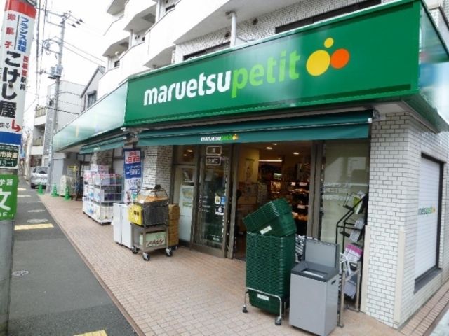 スーパー　マルエツプチ松庵三丁目店（スーパー）まで467m