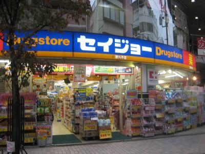 ドラックストア　くすりセイジョー新丸子店（ドラッグストア）まで283m