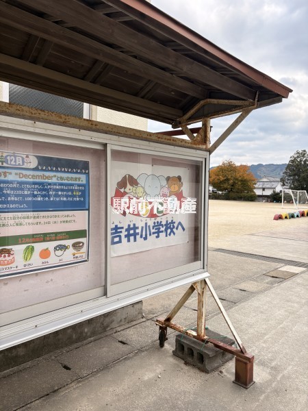 小学校　吉井小学校（小学校）まで900m