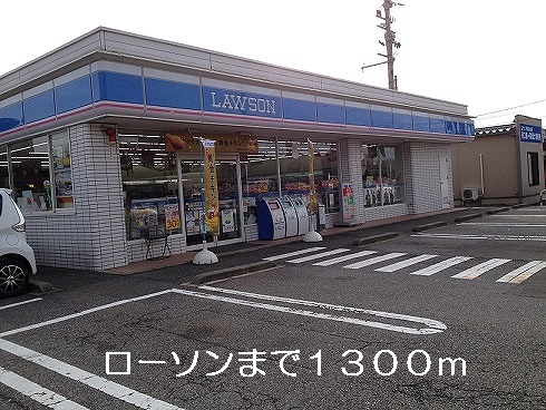 コンビニ　ローソン（コンビニ）まで1300m