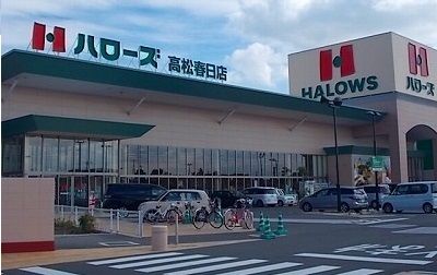 スーパー　ハローズ高松春日店さん（スーパー）まで1700m