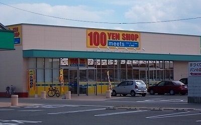 その他　１００円ショップｍｅｅｔｓさん（その他）まで1700m