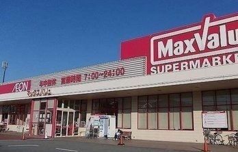 スーパー　マックスバリュー（スーパー）まで1000m