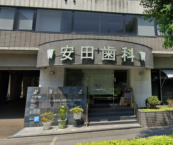 病院　安田歯科(医療法人社団)（病院）まで682m