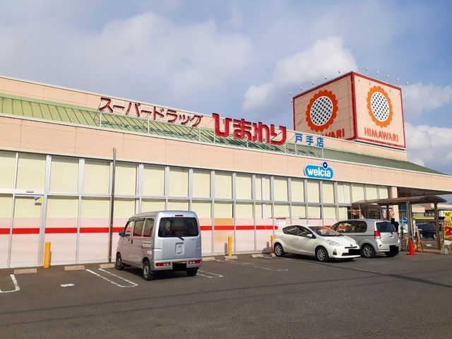 ドラックストア　ひまわり戸手店（ドラッグストア）まで350m