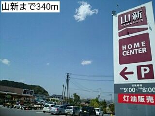 ホームセンター　山新（ホームセンター）まで340m